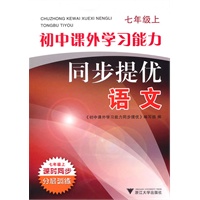 初中课外学习能力同步提优 语文（七年级上）