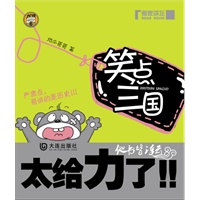 笑点三国(轻松中，了解历史；太给力了！)