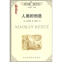 人类的创造