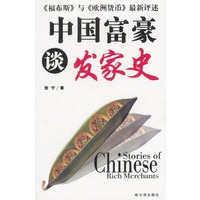 中国富豪谈发家史