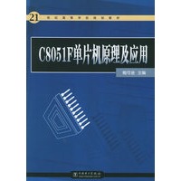 C8051F单片机原理及应用——21世纪高等学校规划教材