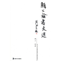顾工论书文选