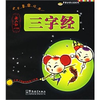 三字经(圣人训小学版)/男孩女孩启蒙系列（注音版）