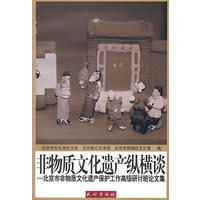 非物质文化遗产纵横谈:北京市非物质文化遗产保护工作高级研讨班论文集