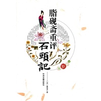 脂砚斋重评：石头记（修订新版）