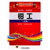 钳工(高级)