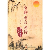 名联 名言 名诗三雅集锦