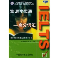 雅思小灵通--高分词汇
