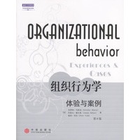 组织行为学：体验与案例