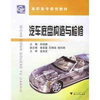 汽车底盘构造与检修