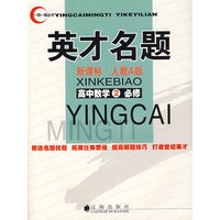 英才名题：新课标·人教A版（高中数学②必修）