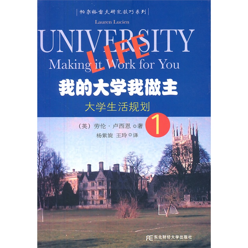 《我的大学我做主1:大学生活规划》(英)劳伦·
