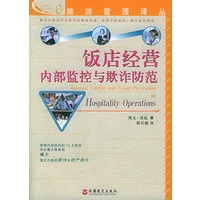 饭店经营内部监控与欺诈防范——旅游管理译丛