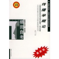 传播学概论——全国高等教育自学考试同步辅导·同步训练（最新版）