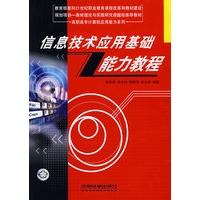 信息技术应用基础能力教程