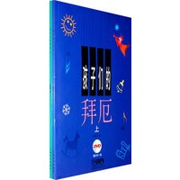 孩子们的拜厄（附光盘 上下）（有声版 全二册）