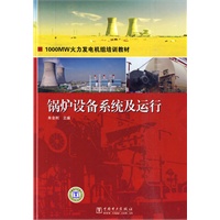 1000MW火力发电机组培训教材 锅炉设备系统及运行