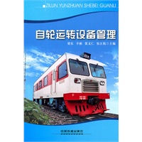 自轮运转设备管理