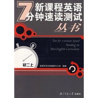 新课程英语7分钟速读测试丛书.初二上