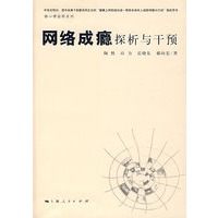 网络成瘾探析与干预