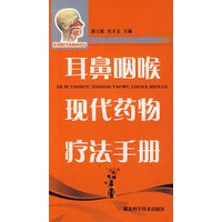 耳鼻咽喉现代药物疗法手册