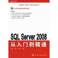 程序员书库--SQL Server 2008从入门到精通(附光盘)
