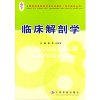临床解剖学