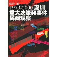 1979-2000深圳重大决策和事件民间观察