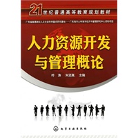人力资源开发与管理概论(符涛)