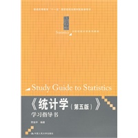 《统计学（第五版）》学习指导书（21世纪统计学系列教材；“十一五”国家级规划教材配套参考书）