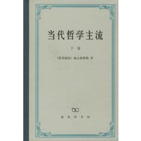 当代哲学主流（下卷）（精装）