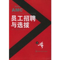 员工招聘与选拔——安盛人力资源管理师操作实务手册3