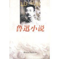 鲁迅小说