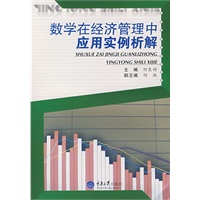 数学在经济管理中应用实例析解