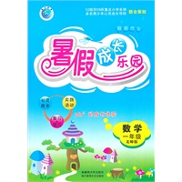 数学：一年级（北师版）假期作业 暑假成长乐园（2011.5印刷）