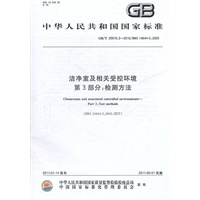 洁净室及相关受控环境 第3部分：检测方法GB/T 25915.3-2010
