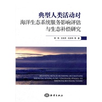 北极纪典型人类活动对海洋生态系统服务影响评估与生态补偿研究行