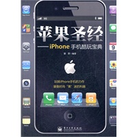 苹果圣经——iPhone手机酷玩宝典(全彩)