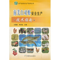 南美白对虾安全生产技术指南