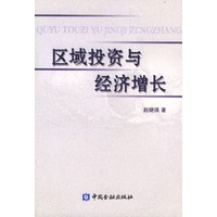 区域投资与经济增长