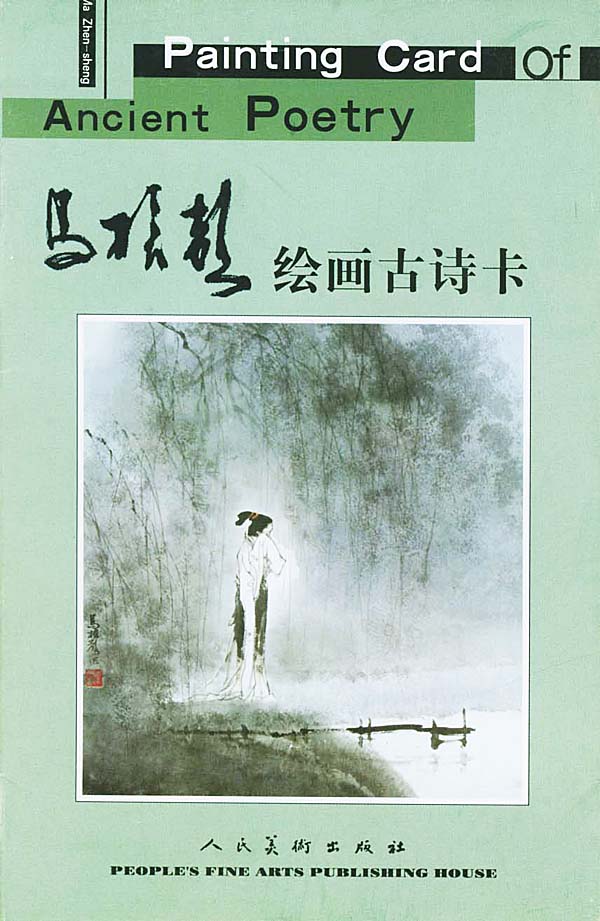马振声绘画古诗卡图片