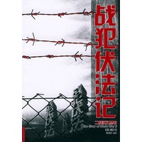 战犯伏法记——二战演义