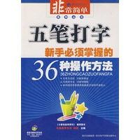 五笔打字—新手必须掌握的36种操作方法（附光盘）