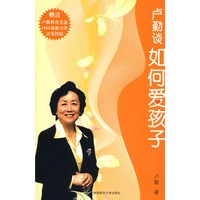 卢勤谈如何爱孩子