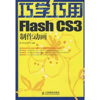 巧学巧用Flash CS3制作动画