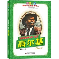 高尔基.与暴风雨搏击的“海燕”——成长必读：影响一生的世界名人（书中附有传主珍贵图片，并设知识小链接；阅读名人，从这里开始）