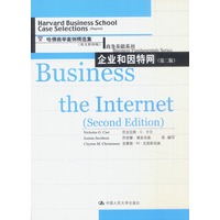 企业和因特网(第二版)---哈佛商学院案例精选集(英文影印版)