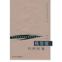 钱伯煊妇科医案——现代著名老中医名著重刊丛书　第一辑