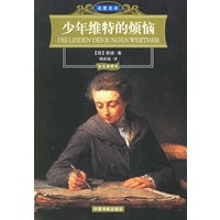 少年维特的烦恼(彩色插图本)/名家名译