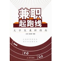 兼职起跑线：大学生兼职指南